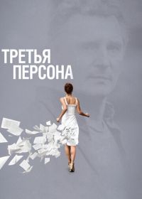 Третья персона (2013) Third Person