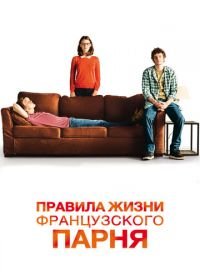 Правила жизни французского парня (2013) Libre et assoupi