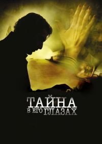 Тайна в его глазах (2009) El secreto de sus ojos