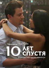 10 лет спустя (2011) 10 Years