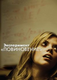 Эксперимент «Повиновение» (2012) Compliance