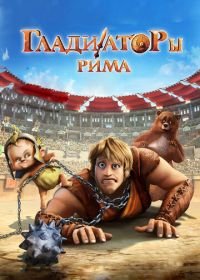 Гладиаторы Рима (2012) Gladiatori di Roma