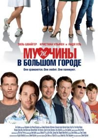 Мужчины в большом городе (2009) Männerherzen