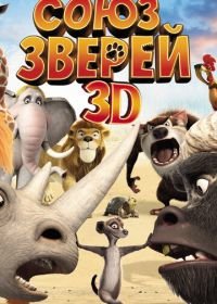 Союз зверей (2010) Die Konferenz der Tiere