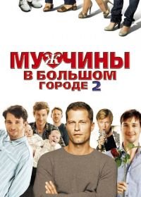 Мужчины в большом городе 2 (2011) Männerherzen... und die ganz ganz große Liebe