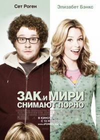 Зак и Мири снимают порно (2008) Zack and Miri Make a Porno