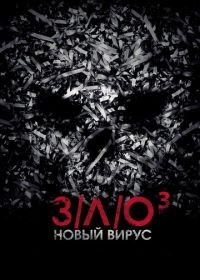 З/Л/О: Новый вирус (2014) V/H/S Viral