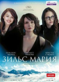 Зильс-Мария (2014) Clouds of Sils Maria