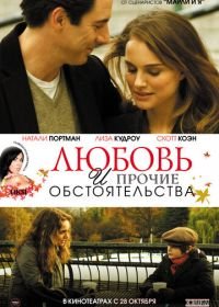 Любовь и прочие обстоятельства (2009) Love and Other Impossible Pursuits