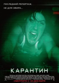 Карантин (2008) Quarantine