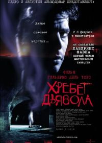 Хребет дьявола (2001) El espinazo del diablo