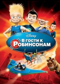 В гости к Робинсонам (2007) Meet the Robinsons