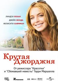 Крутая Джорджия (2007) Georgia Rule