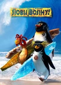 Лови волну! (2007) Surf's Up