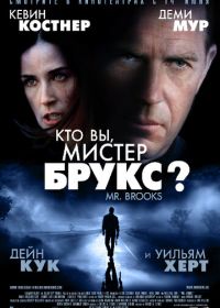 Кто Вы, Мистер Брукс? (2007) Mr. Brooks