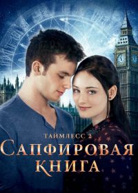 Таймлесс 2: Сапфировая книга (2014) Saphirblau