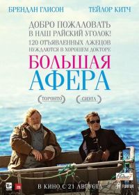 Большая афера (2013) The Grand Seduction