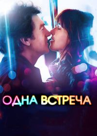 Одна встреча (2014) Une rencontre