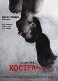 Хостел 2 (2007) Hostel: Part II