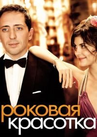 Роковая красотка (2006) Hors de prix