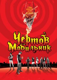 Чертов мобильник (2007) Hellphone