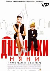 Дневники няни (2007) The Nanny Diaries