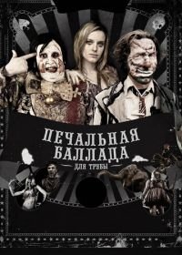 Печальная баллада для трубы (2010) Balada triste de trompeta