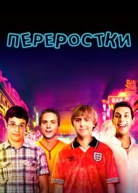 Переростки (2011) The Inbetweeners Movie