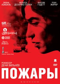 Пожары (2010) Incendies