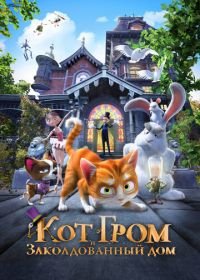 Кот Гром и заколдованный дом (2013) The House of Magic