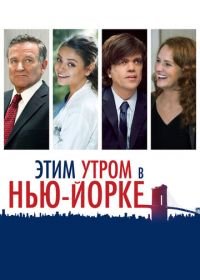 Этим утром в Нью-Йорке (2014) The Angriest Man in Brooklyn