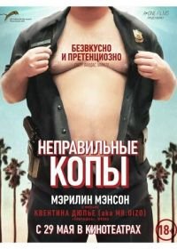 Неправильные копы (2013) Wrong Cops