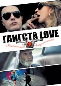 Гангста Love (2013) Rob the Mob