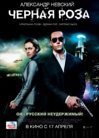 Черная роза (2014)