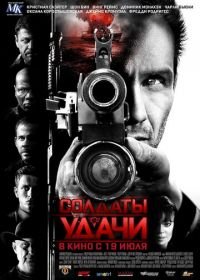 Солдаты удачи (2011) Soldiers of Fortune