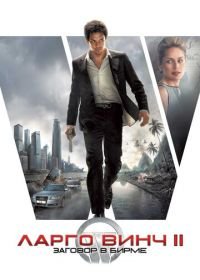 Ларго Винч 2: Заговор в Бирме (2011) Largo Winch II