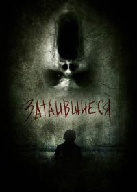 Затаившиеся 3D (2011) Hidden 3D