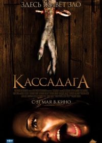 Кассадага (2011) Cassadaga