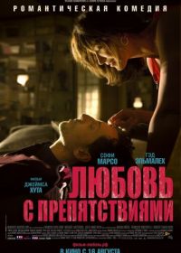 Любовь с препятствиями (2012) Un bonheur n'arrive jamais seul