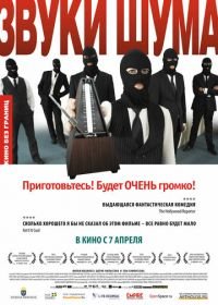 Звуки шума (2010) Sound of Noise