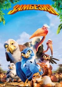 Замбезия (2012) Zambezia