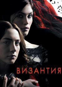 Византия (2012) Byzantium