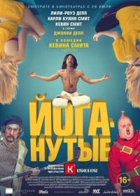 Йоганутые (2015) Yoga Hosers