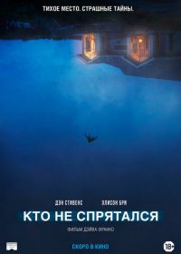 Кто не спрятался (2020) The Rental