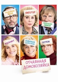 Отчаянная домохозяйка (2010) Potiche