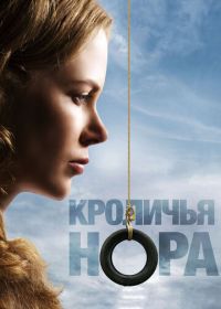 Кроличья нора (2010) Rabbit Hole