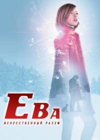 Ева: Искусственный разум (2011) Eva