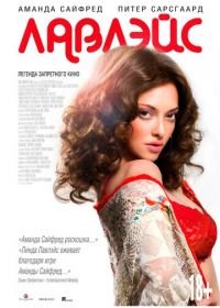 Лавлэйс (2013) Lovelace