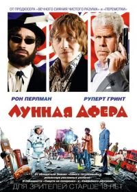 Лунная афера (2015) Moonwalkers