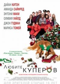 Любите Куперов (2015) Love the Coopers